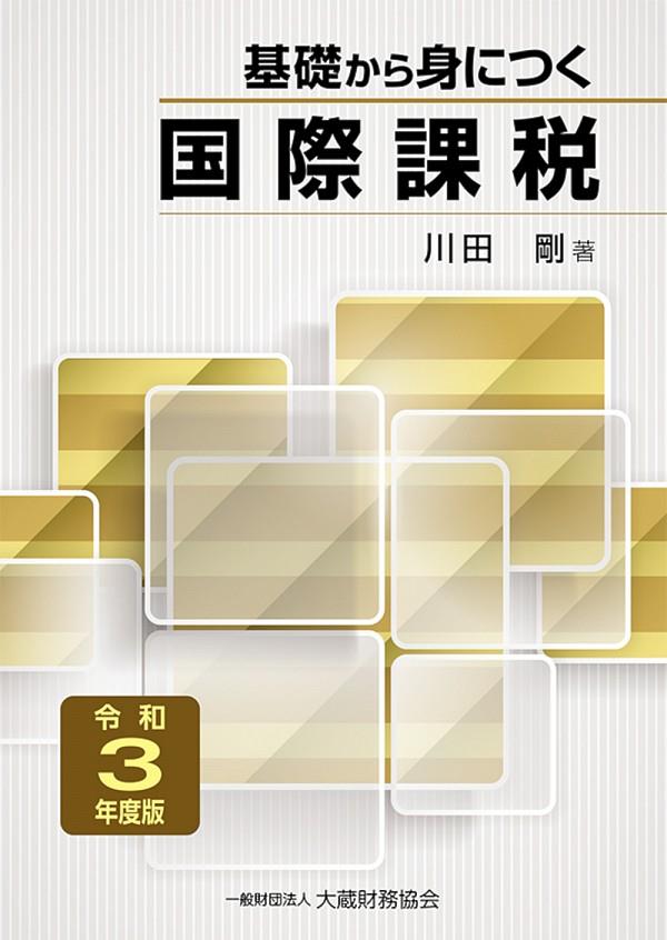 基礎から身につく国際課税　令和3年度版