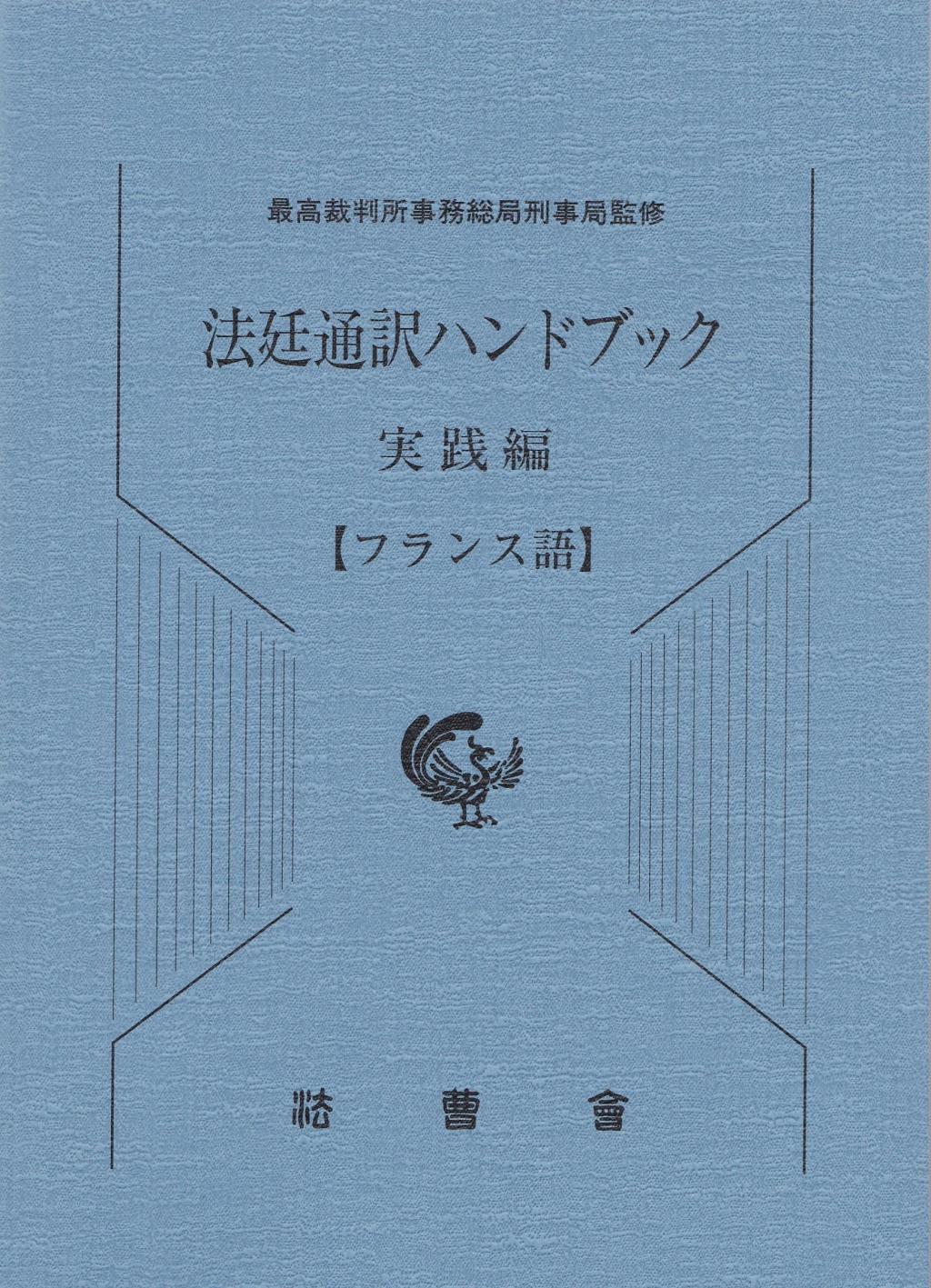 法廷通訳ハンドブック 実践編【フランス語】