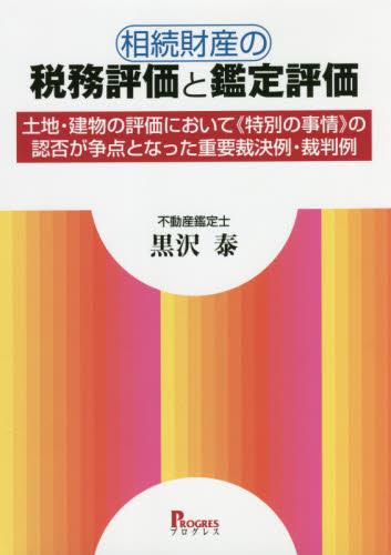 相続財産の税務評価と鑑定評価