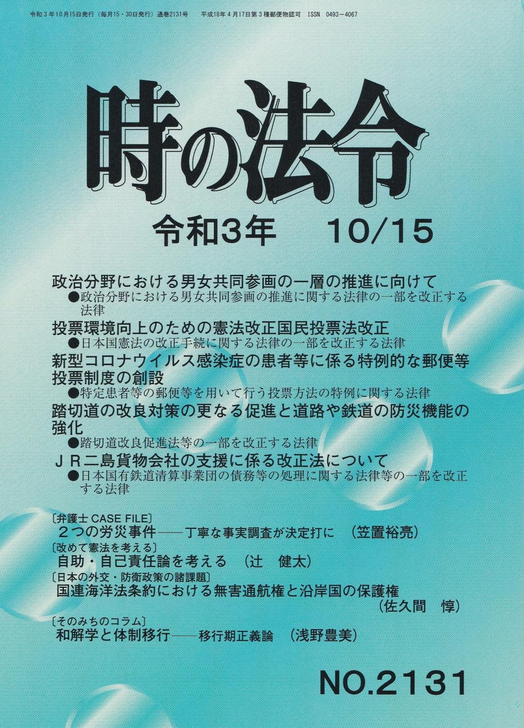 時の法令 令和3年10月15日(2131)号