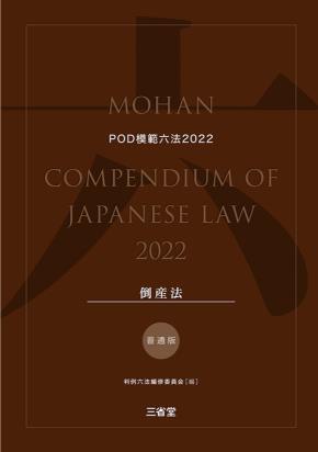 模範六法　2022(POD版)　普通版倒産法セット