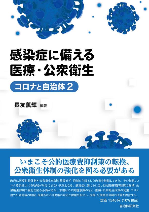 感染症に備える医療・公衆衛生