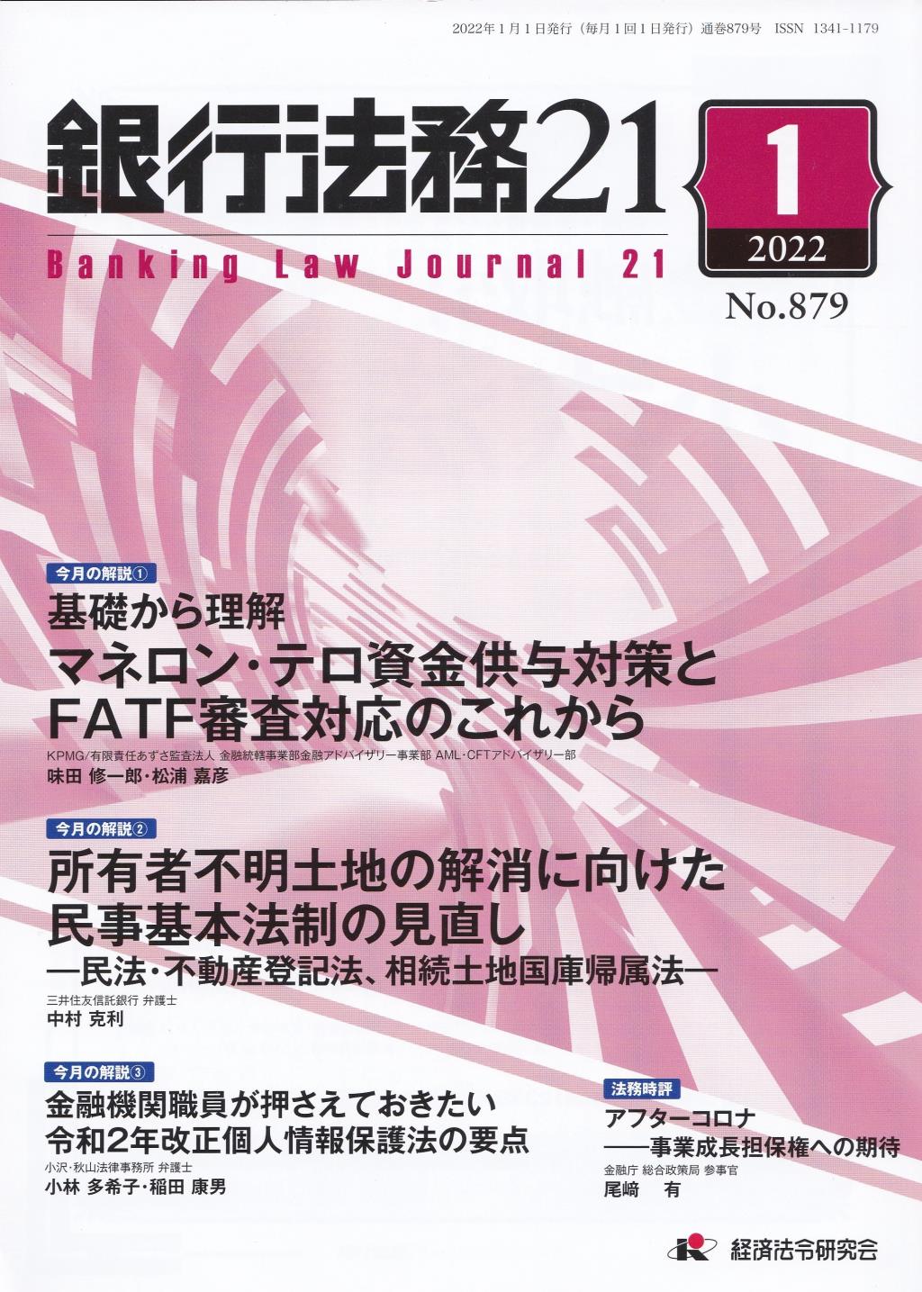 銀行法務21 2022年1月号 第66巻第1号（通巻879号）