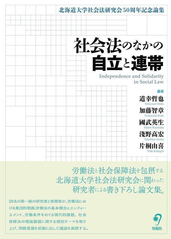 社会法のなかの自立と連帯