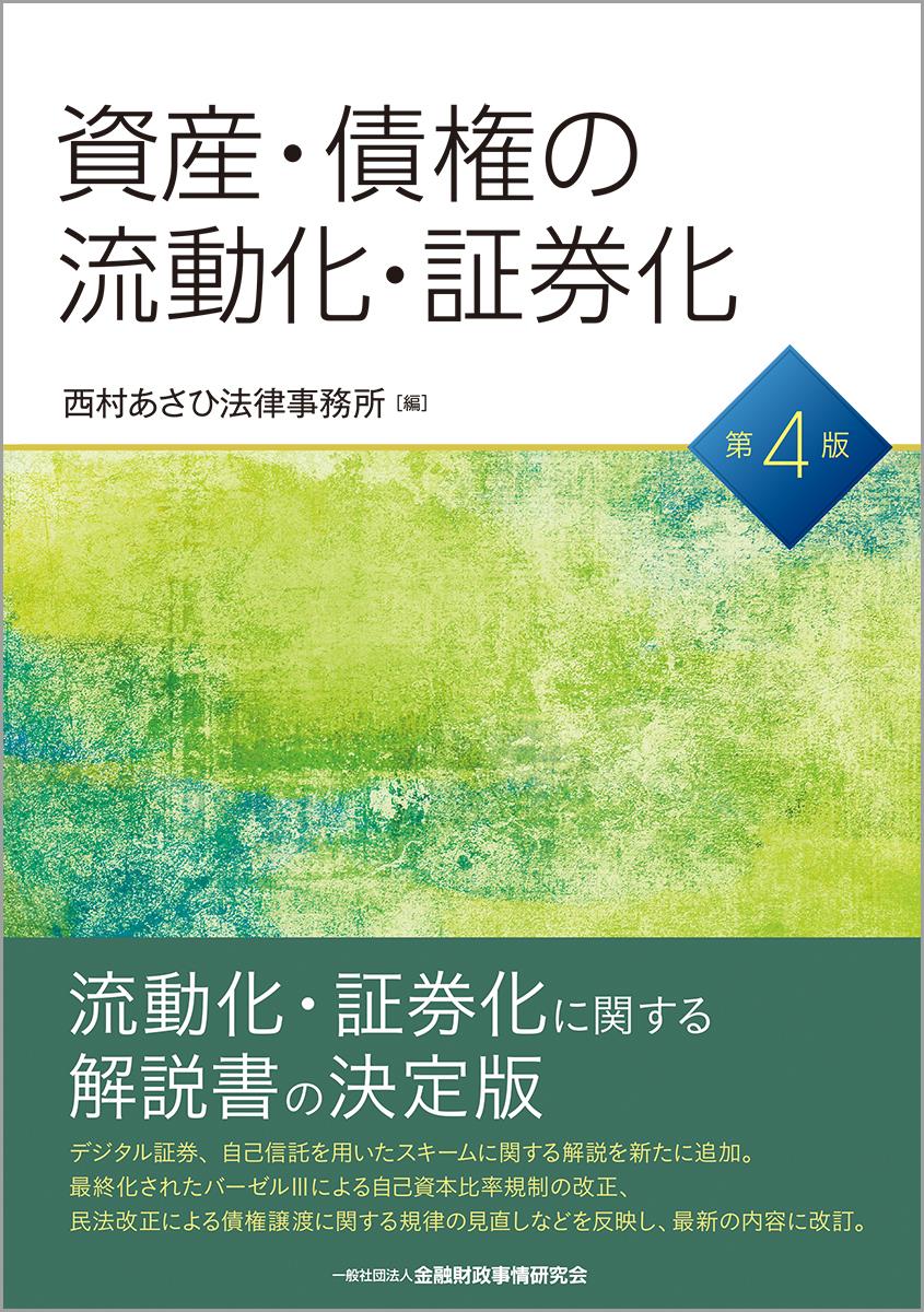 資産・債権の流動化・証券化〔第4版〕