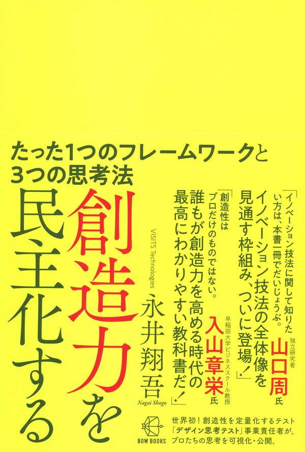 創造力を民主化する