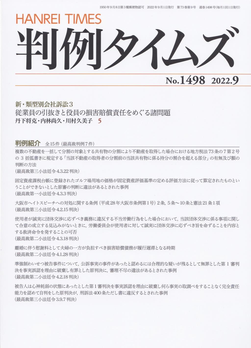 判例タイムズ No.1498　2022年9月号