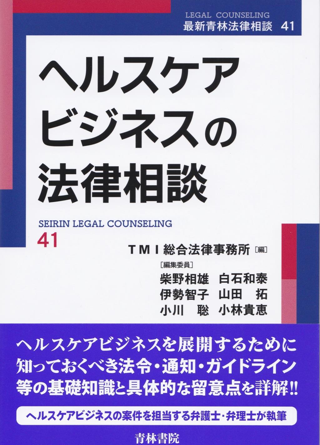 ヘルスケアビジネスの法律相談