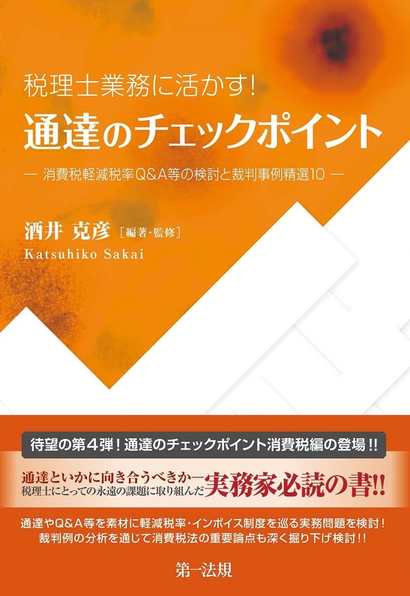 税理士業務に活かす！　通達のチェックポイント