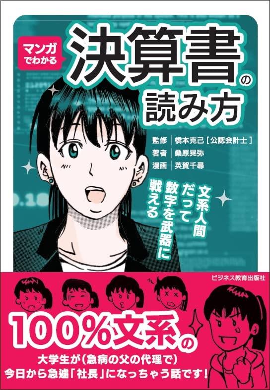 マンガでわかる決算書の読み方