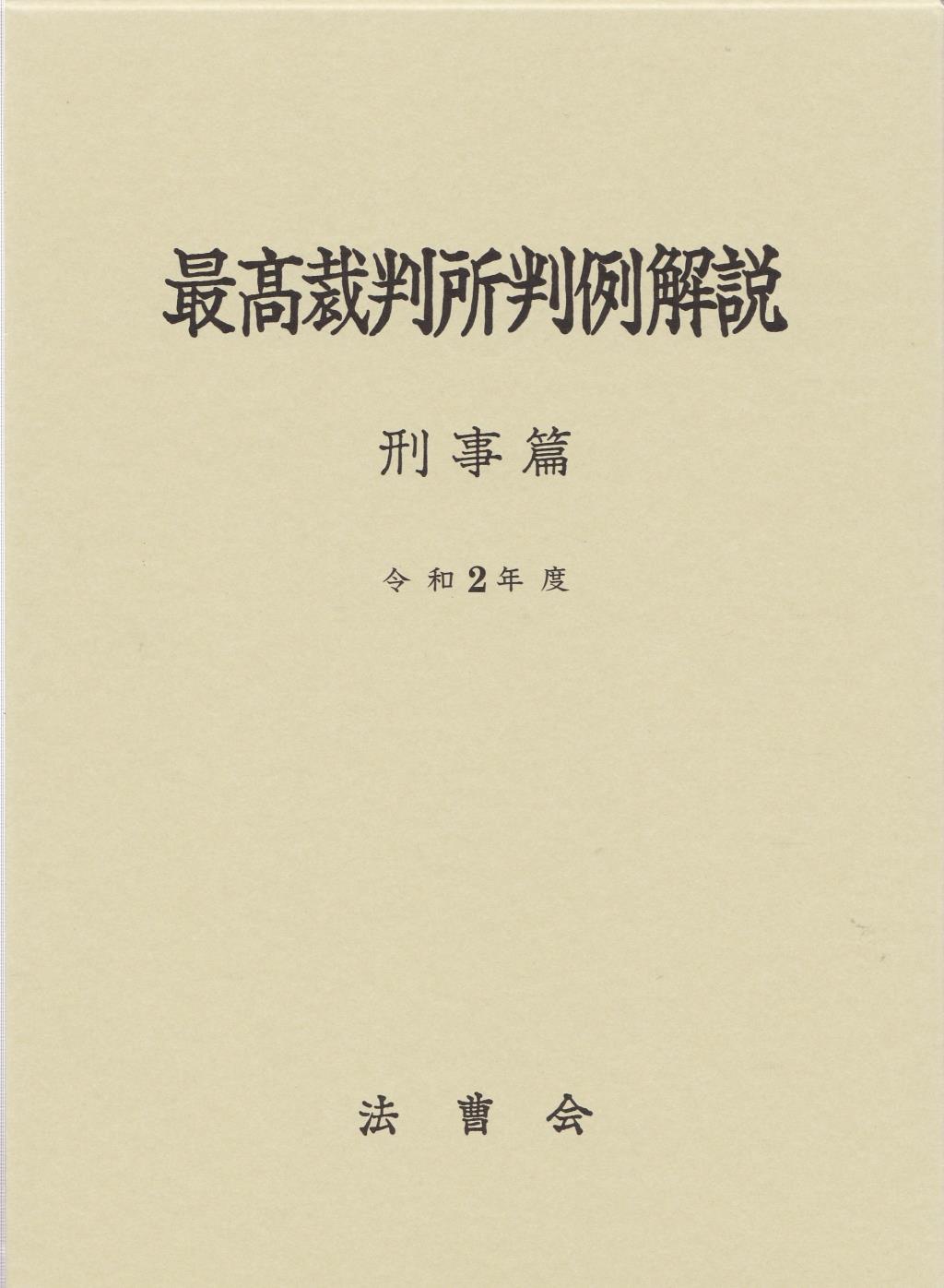 最高裁判所判例解説 刑事篇 令和2年度