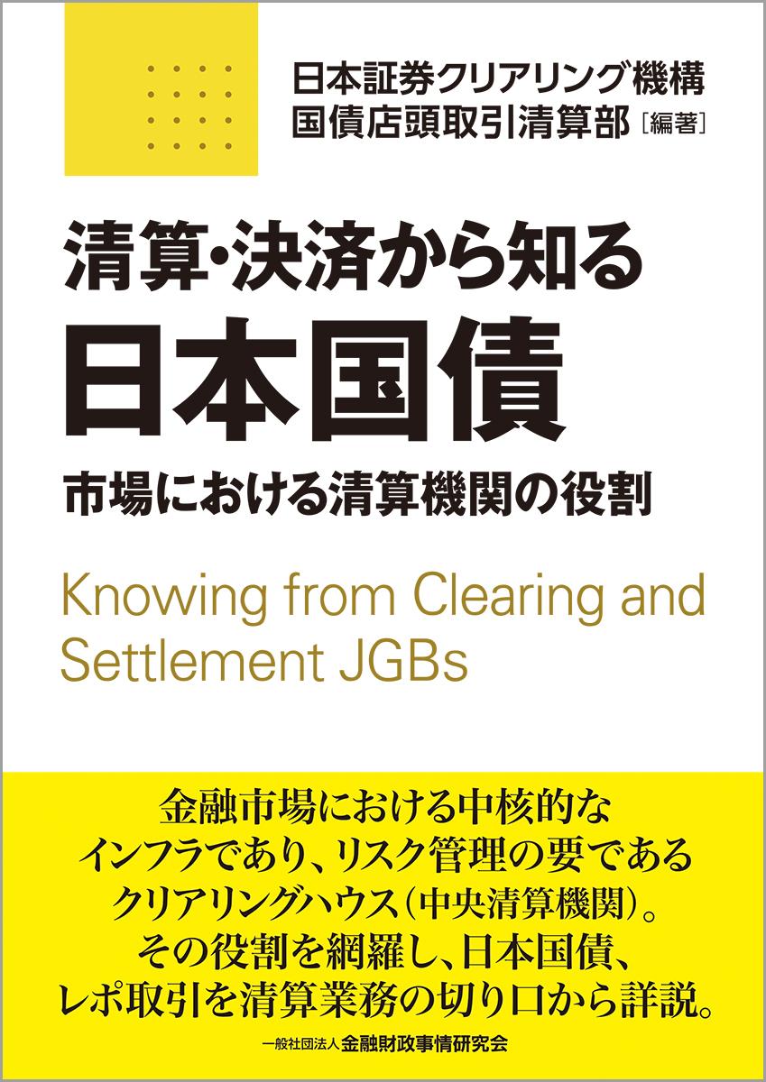 清算・決済から知る日本国債