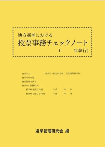 地方選挙における投票事務チェックノート