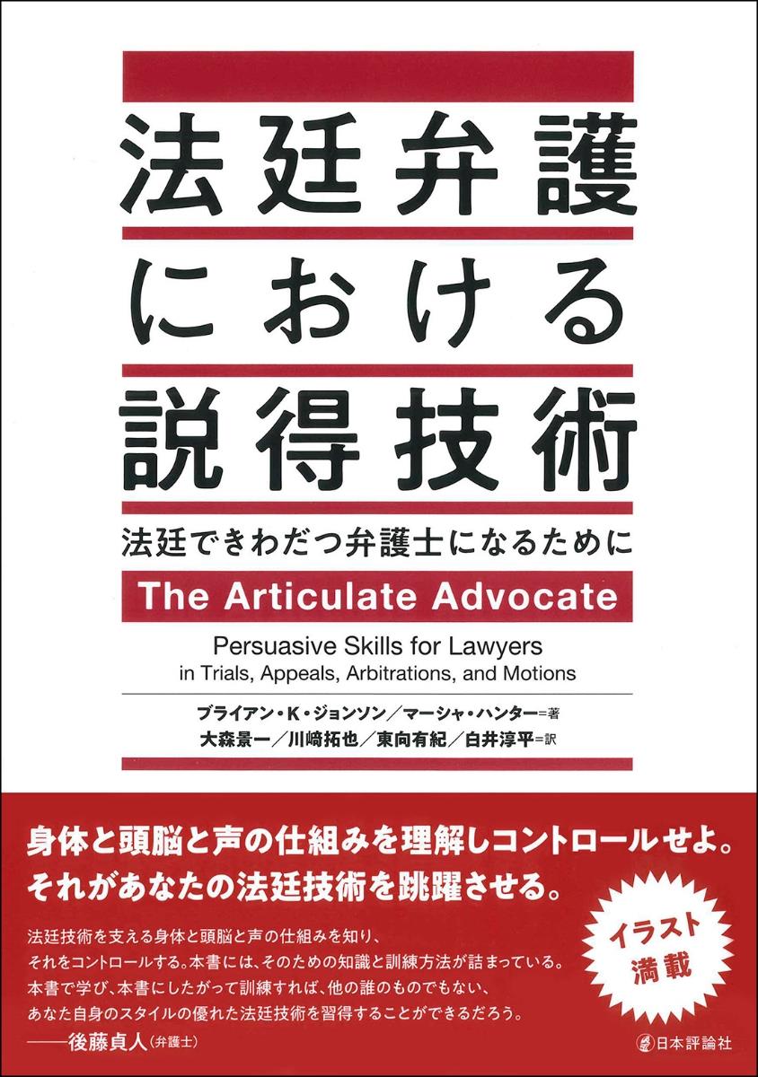 法廷弁護における説得技術