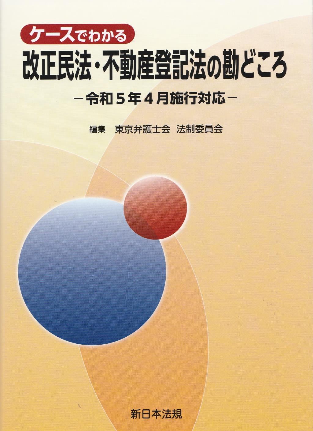 ケースでわかる　改正民法・不動産登記法の勘どころ