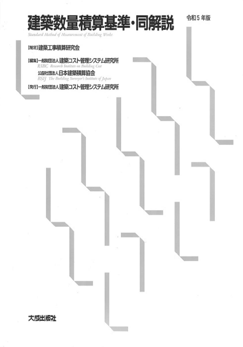 建築数量積算基準・同解説　令和5年版