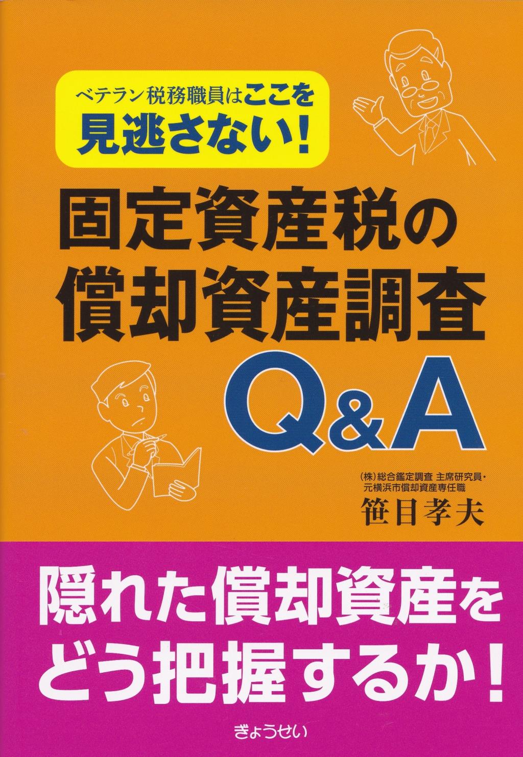 固定資産税の償却資産調査　Q＆A