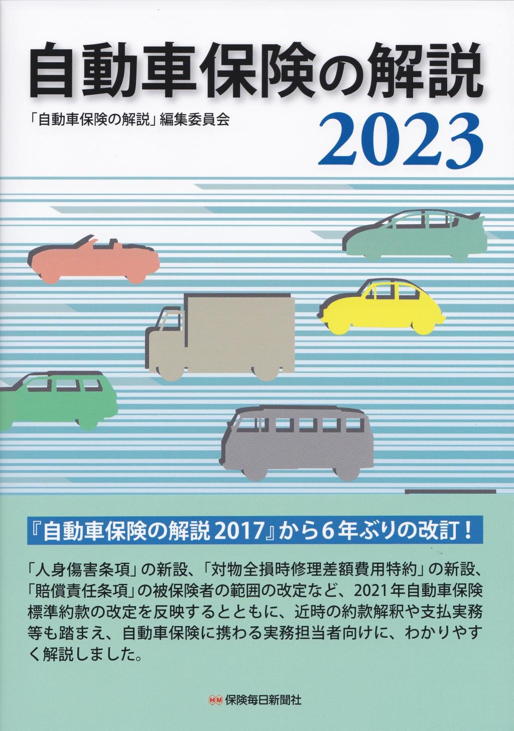 自動車保険の解説　2023