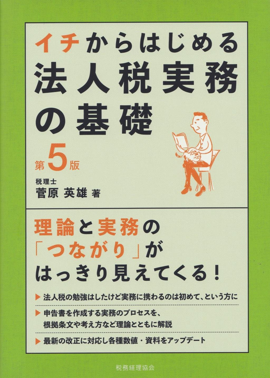 イチからはじめる法人税実務の基礎〔第5版〕