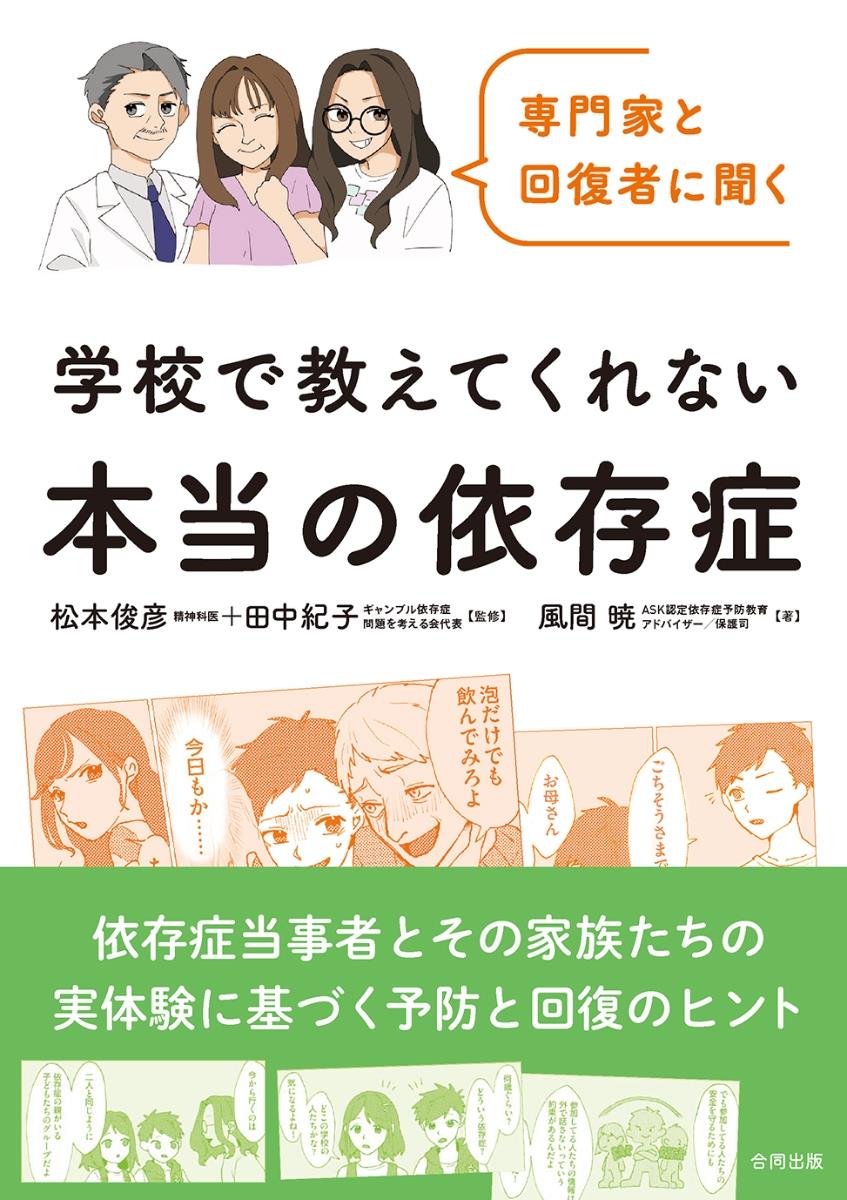 学校で教えてくれない本当の依存症