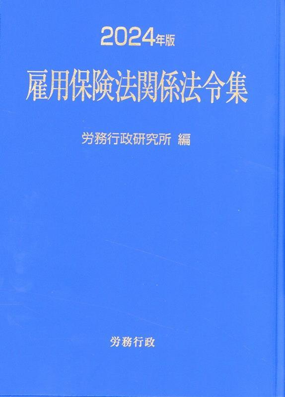 2024年版　雇用保険法関係法令集