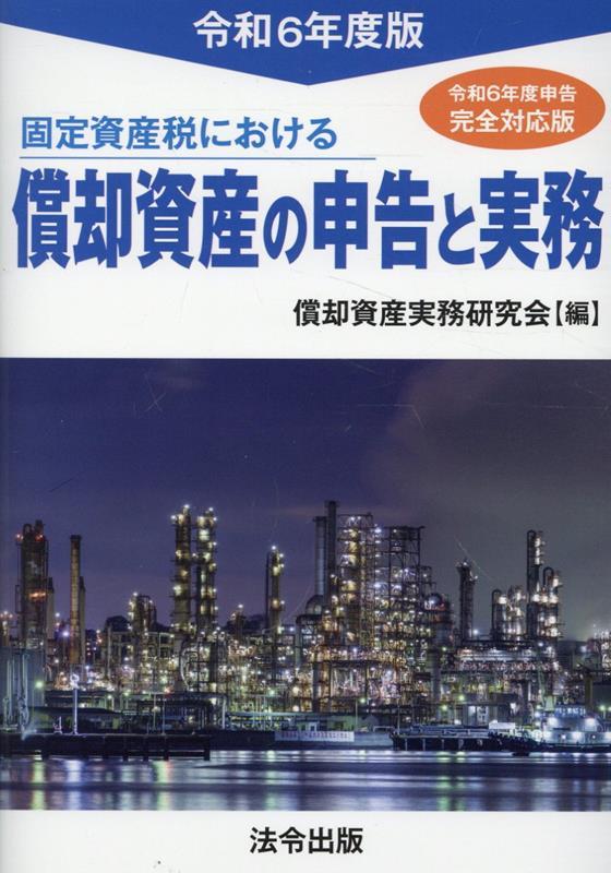 固定資産税における償却資産の申告と実務　令和6度版