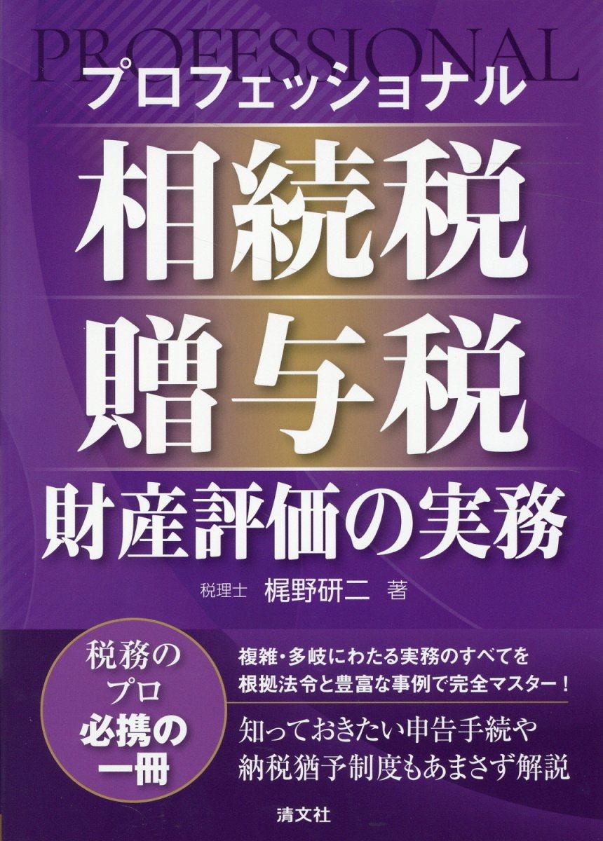 プロフェッショナル　相続税・贈与税・財産評価の実務