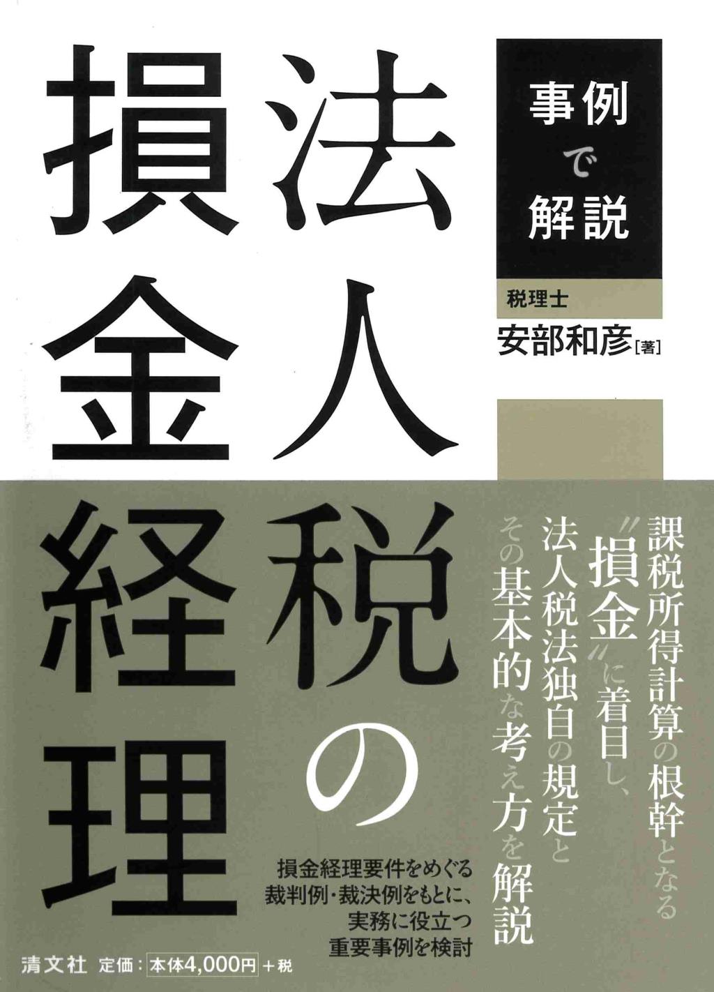 事例で解説　法人税の損金経理