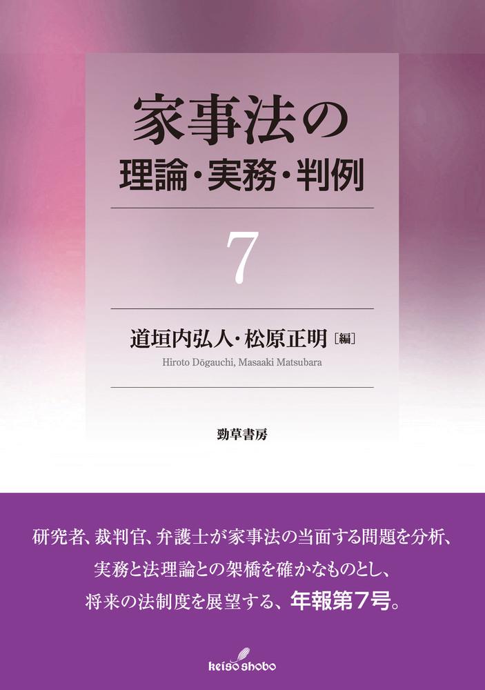 家事法の理論・実務・判例　7