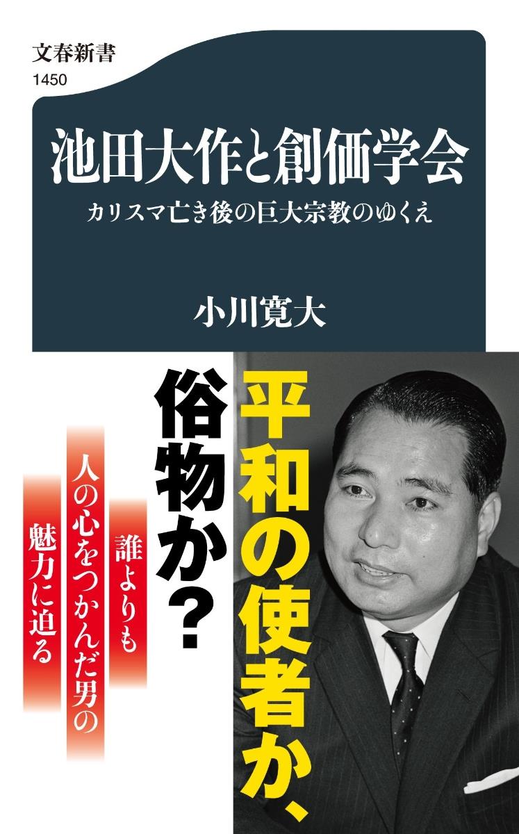 池田大作と創価学会