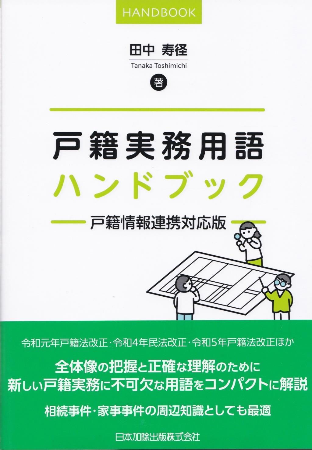 戸籍実務用語ハンドブック　ー戸籍情報連携対応版ー