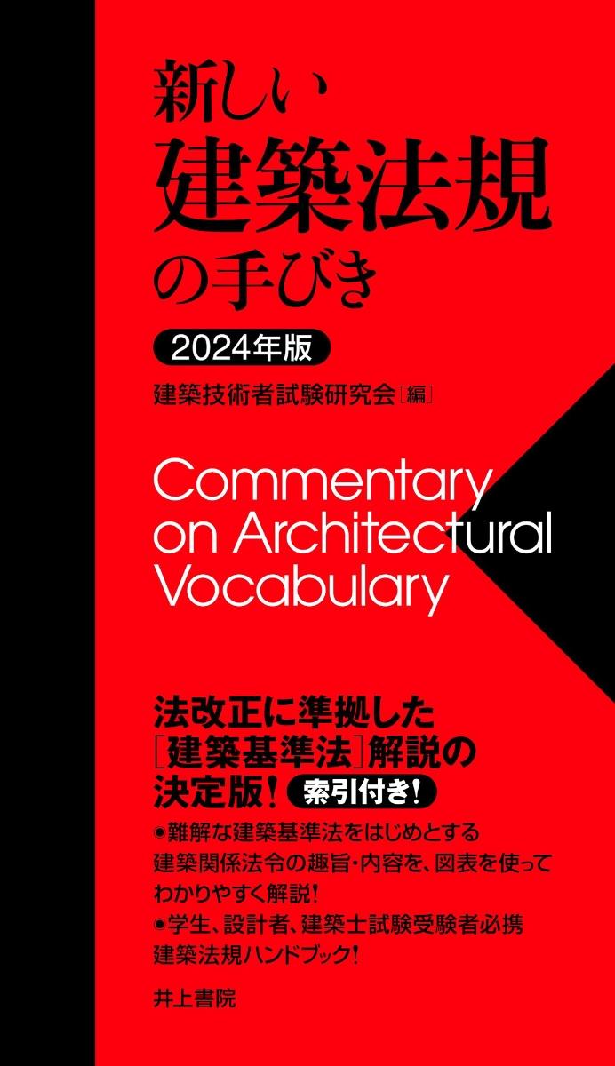 新しい建築法規の手びき　2024年版