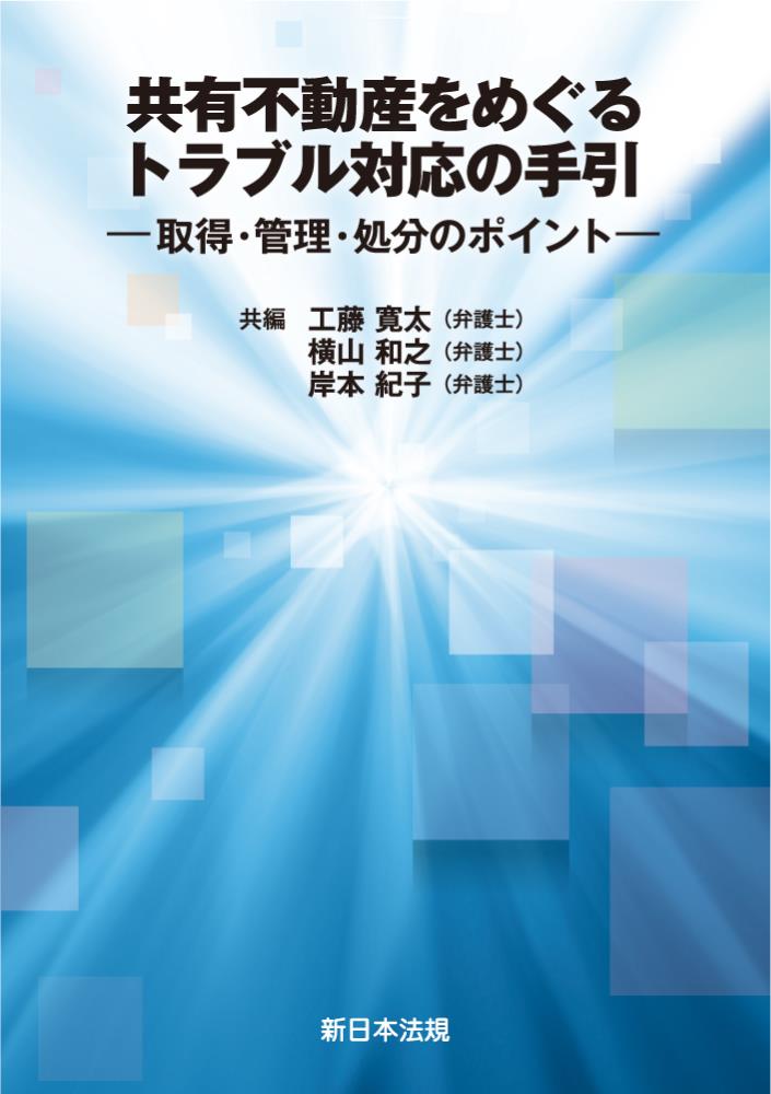 共有不動産をめぐるトラブル対応の手引