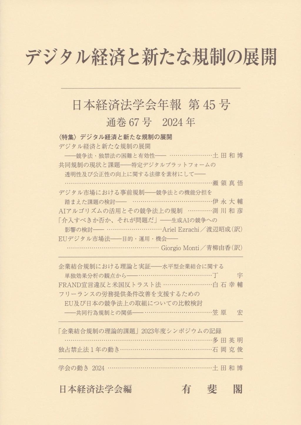 デジタル経済と新たな規制の展開