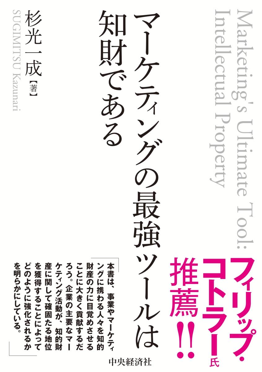 マーケティングの最強ツールは知財である