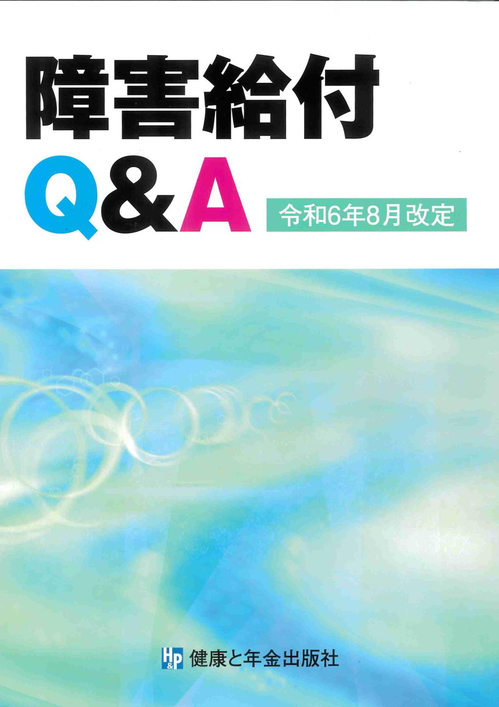 障害給付Q＆A　令和6年8月改定