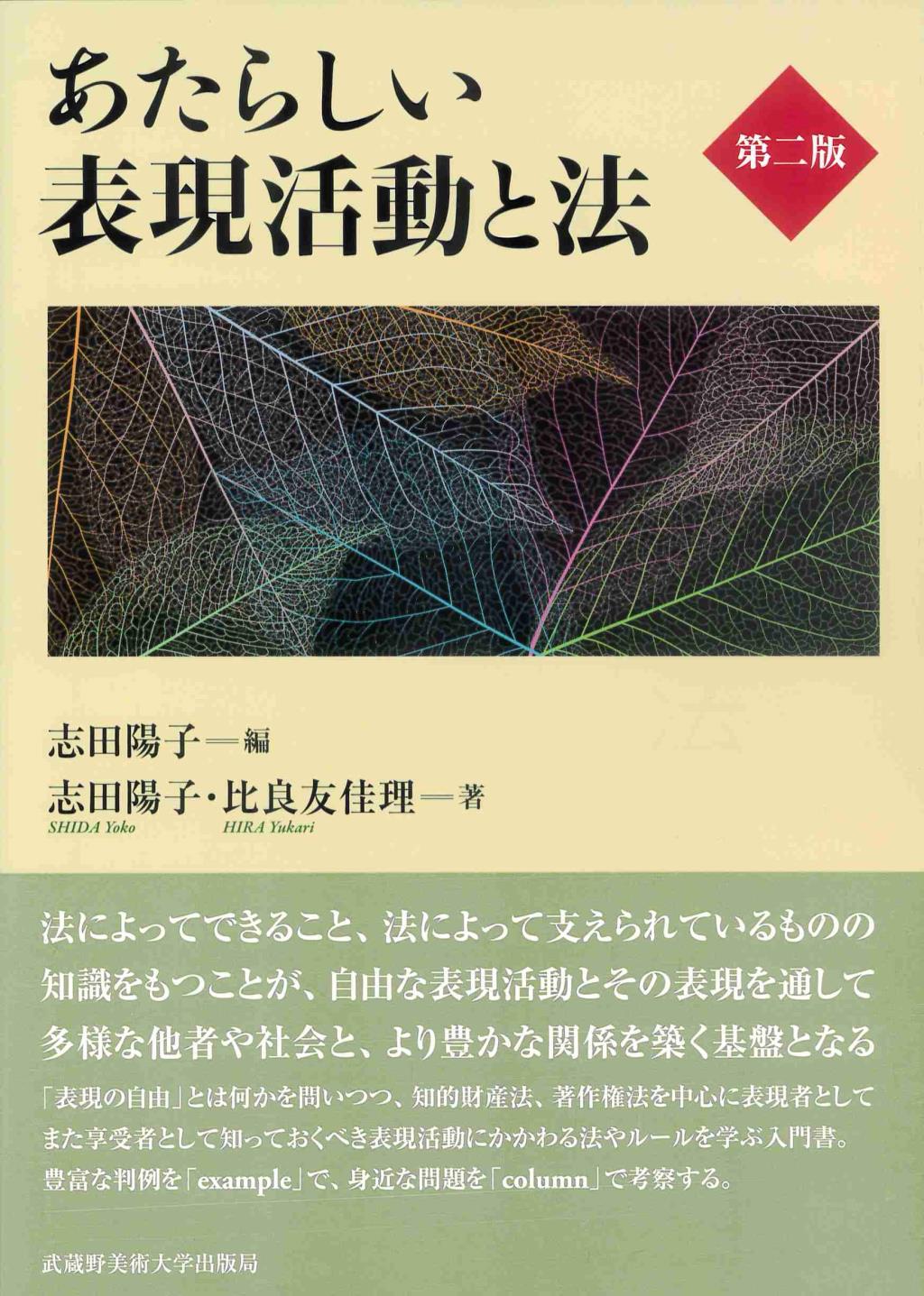 あたらしい表現活動と法〔第二版〕