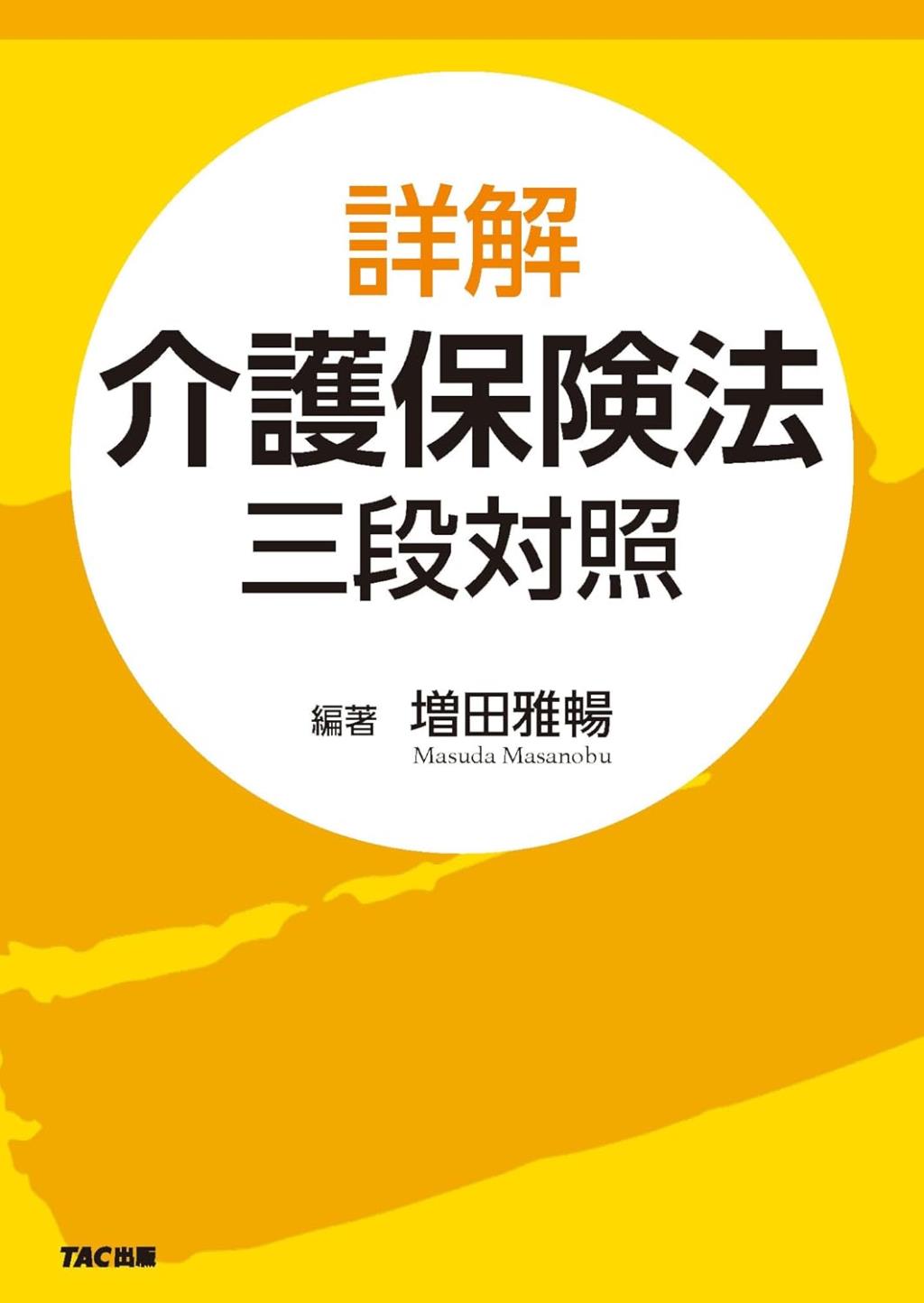 詳解　介護保険法　三段対照