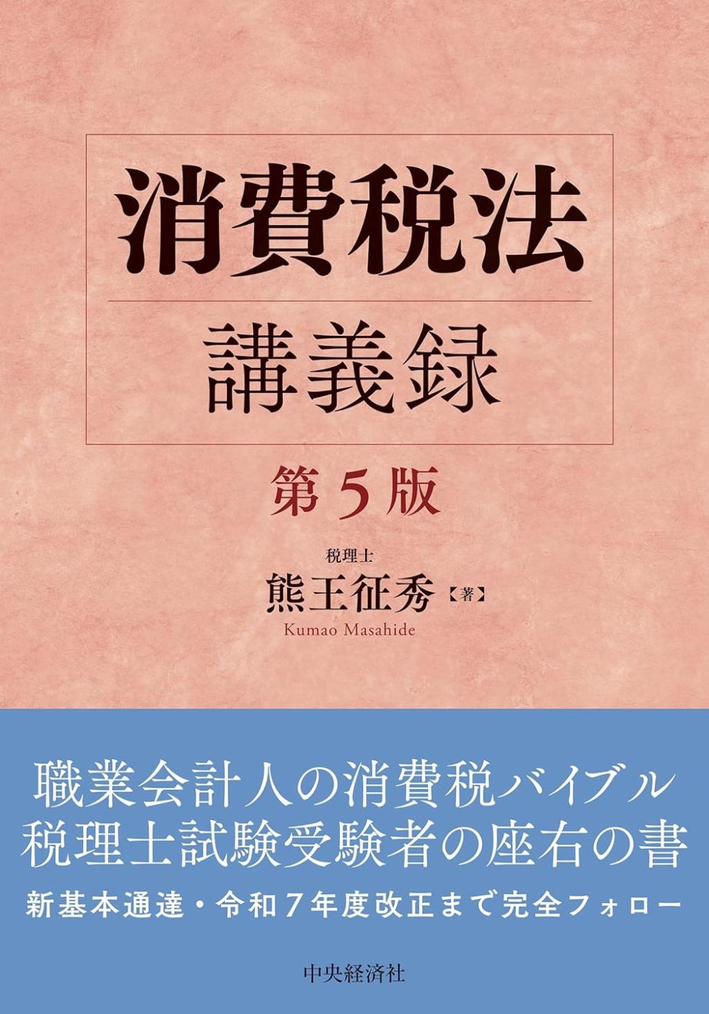 消費税法講義録〔第5版〕
