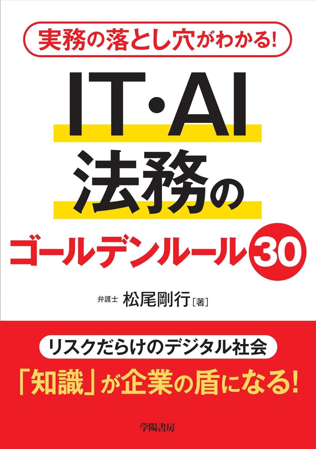 IT・AI法務のゴールデンルール30