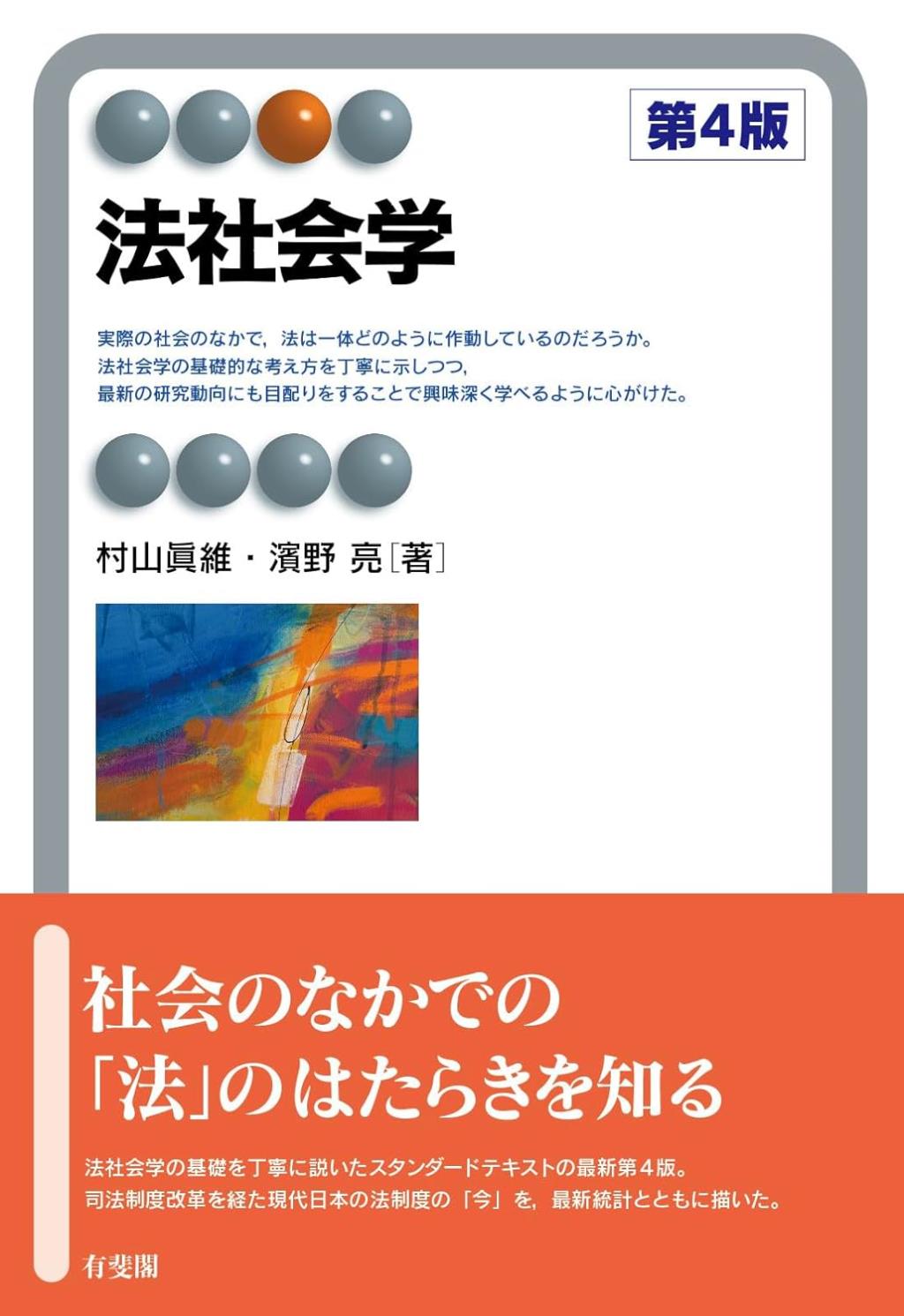 法社会学〔第4版〕