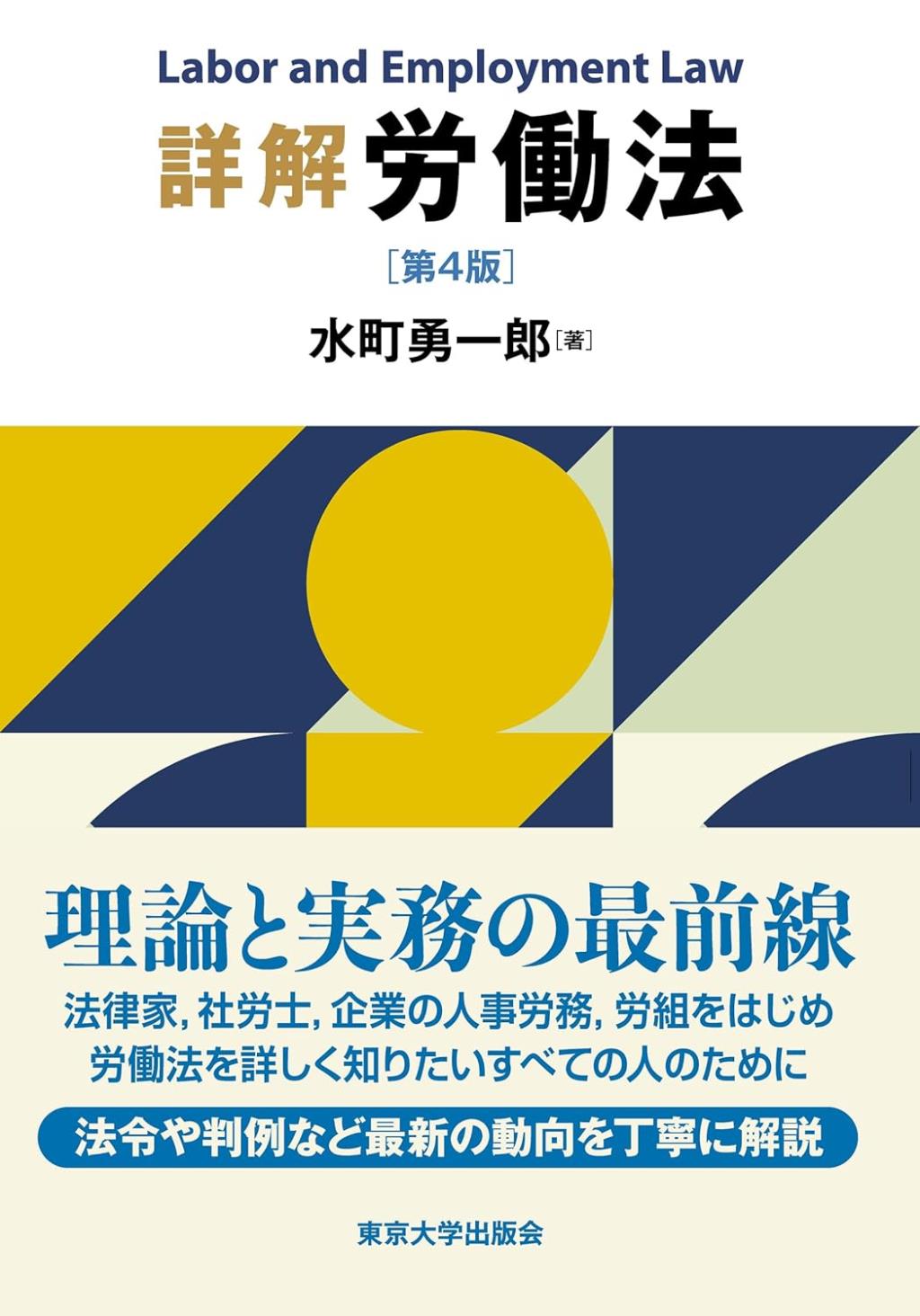 詳解　労働法〔第4版〕