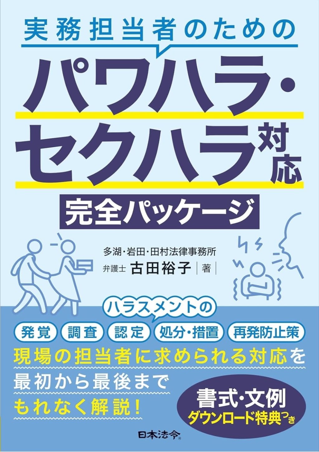 実務担当者のための　パワハラ・セクハラ対応完全パッケージ