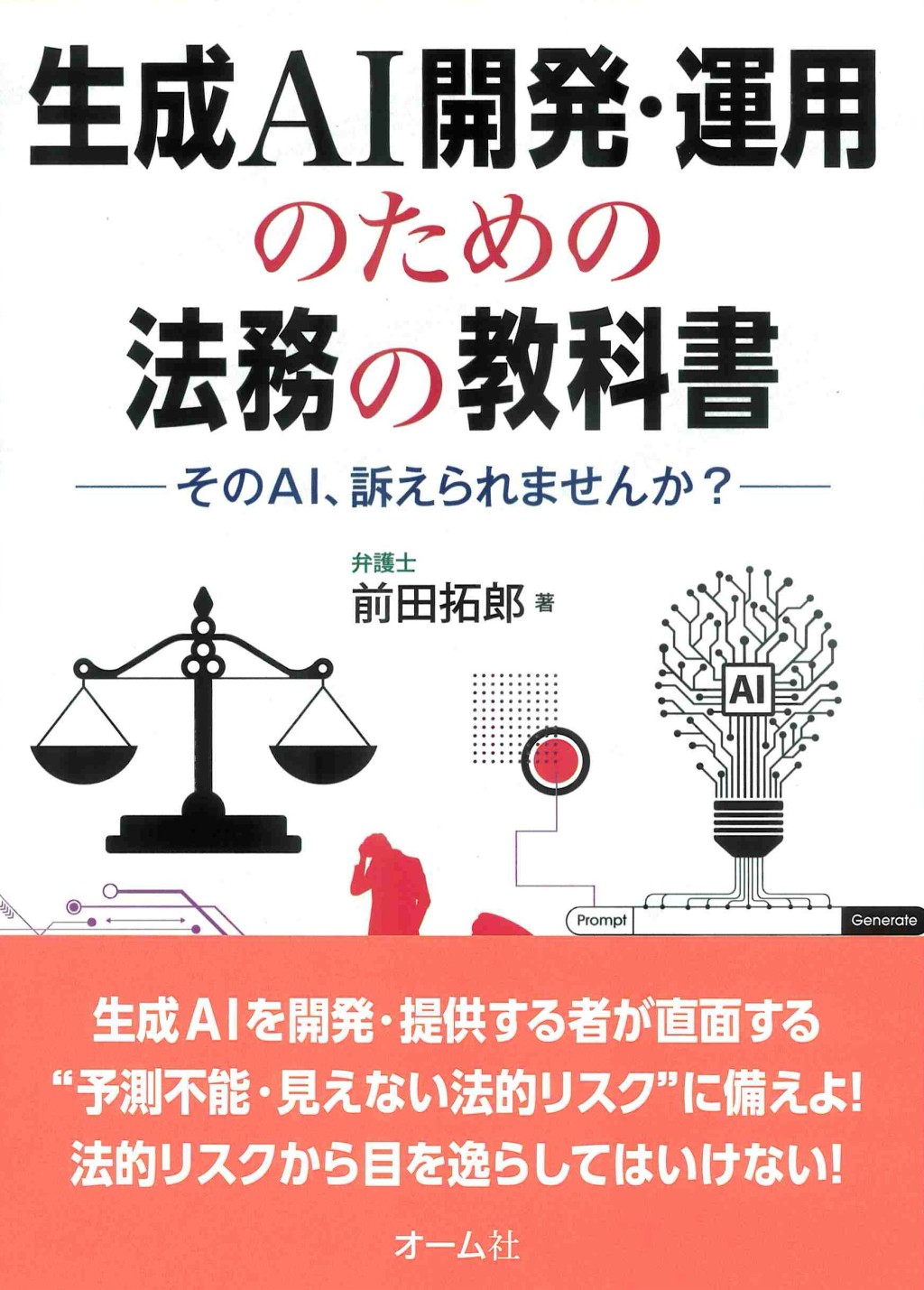生成AI開発・運用のための法務の教科書