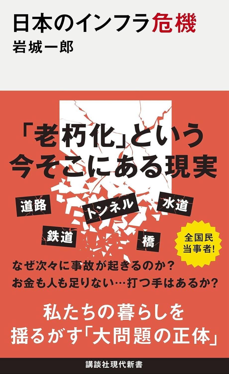 日本のインフラ危機