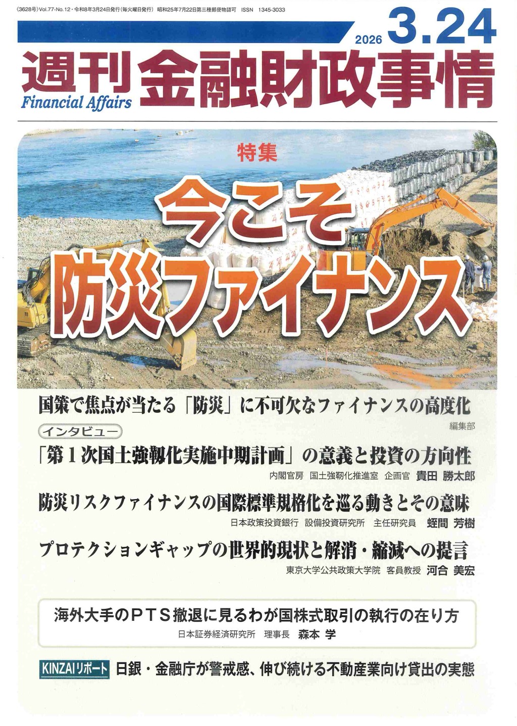 週刊金融財政事情 2026年3月24日号
