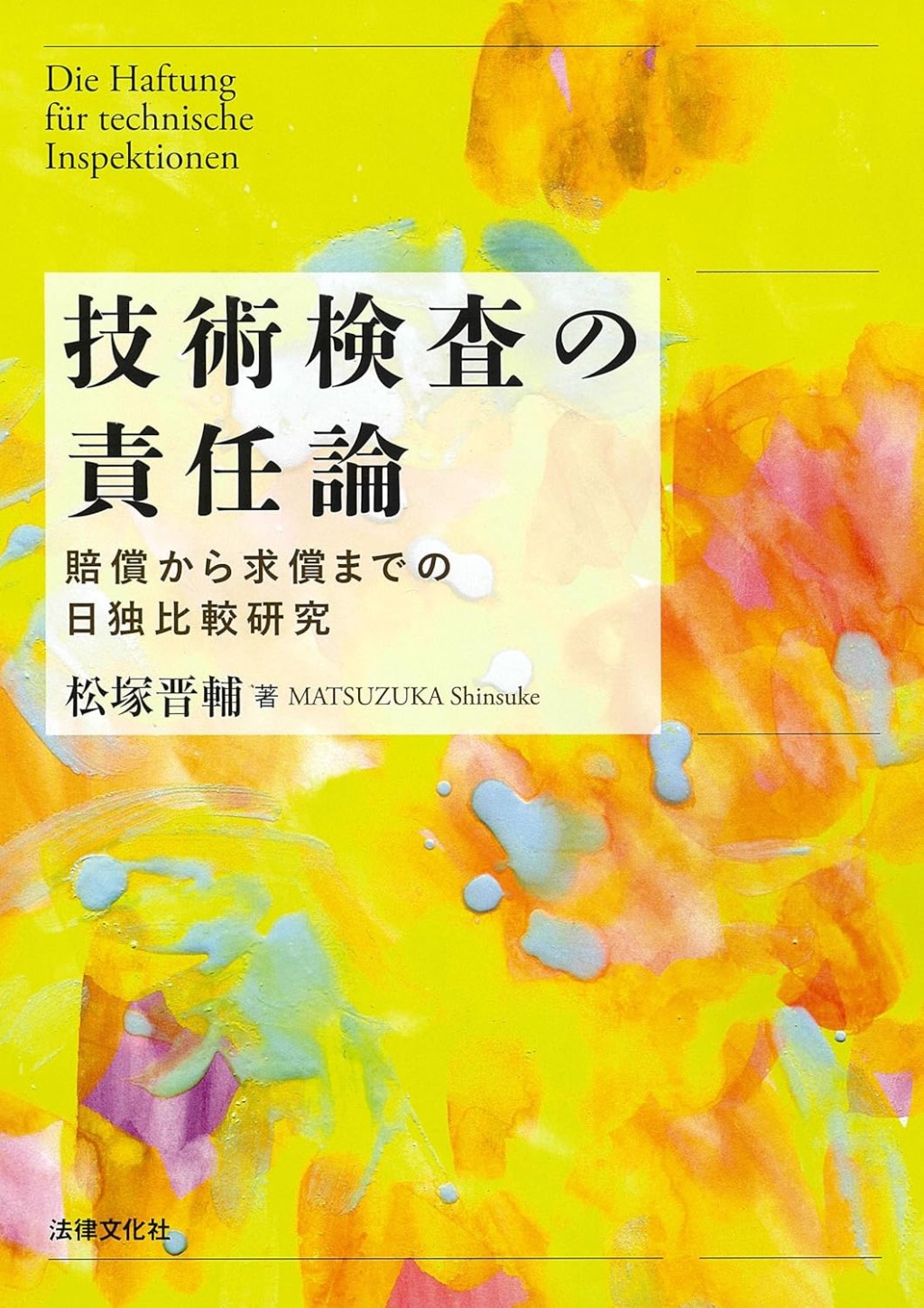 技術検査の責任論