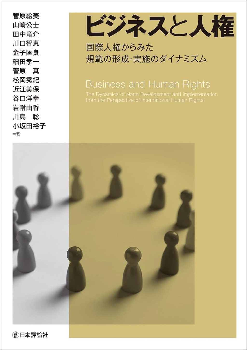 ビジネスと人権