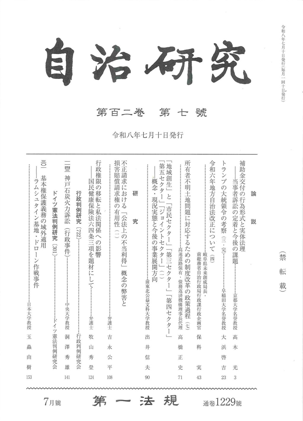 自治研究　第102巻 第7号 通巻1229号 令和8年7月号