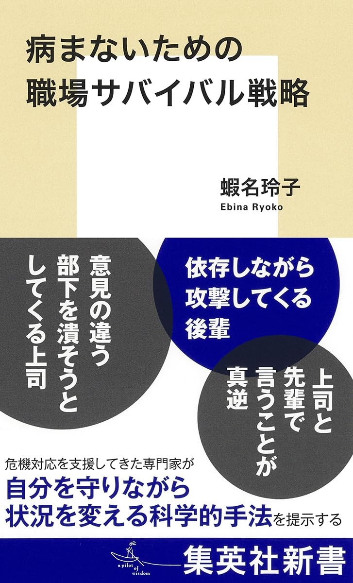 病まないための職場サバイバル戦略